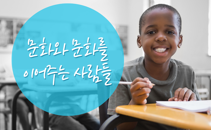 문화와 문화를 이어주는 사람들 배너