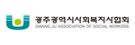 광주광역시사회복지사협회