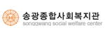 송광사회복지관