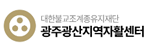 광산지역자활센터